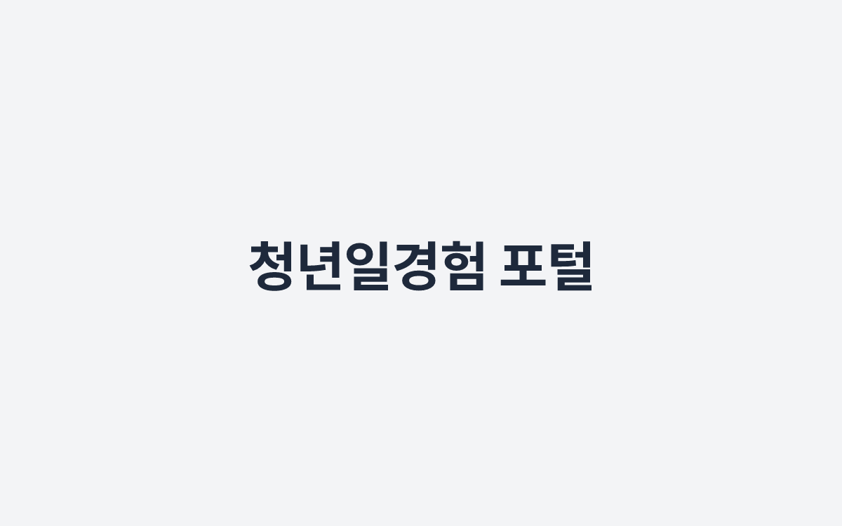 청년일경험 포털