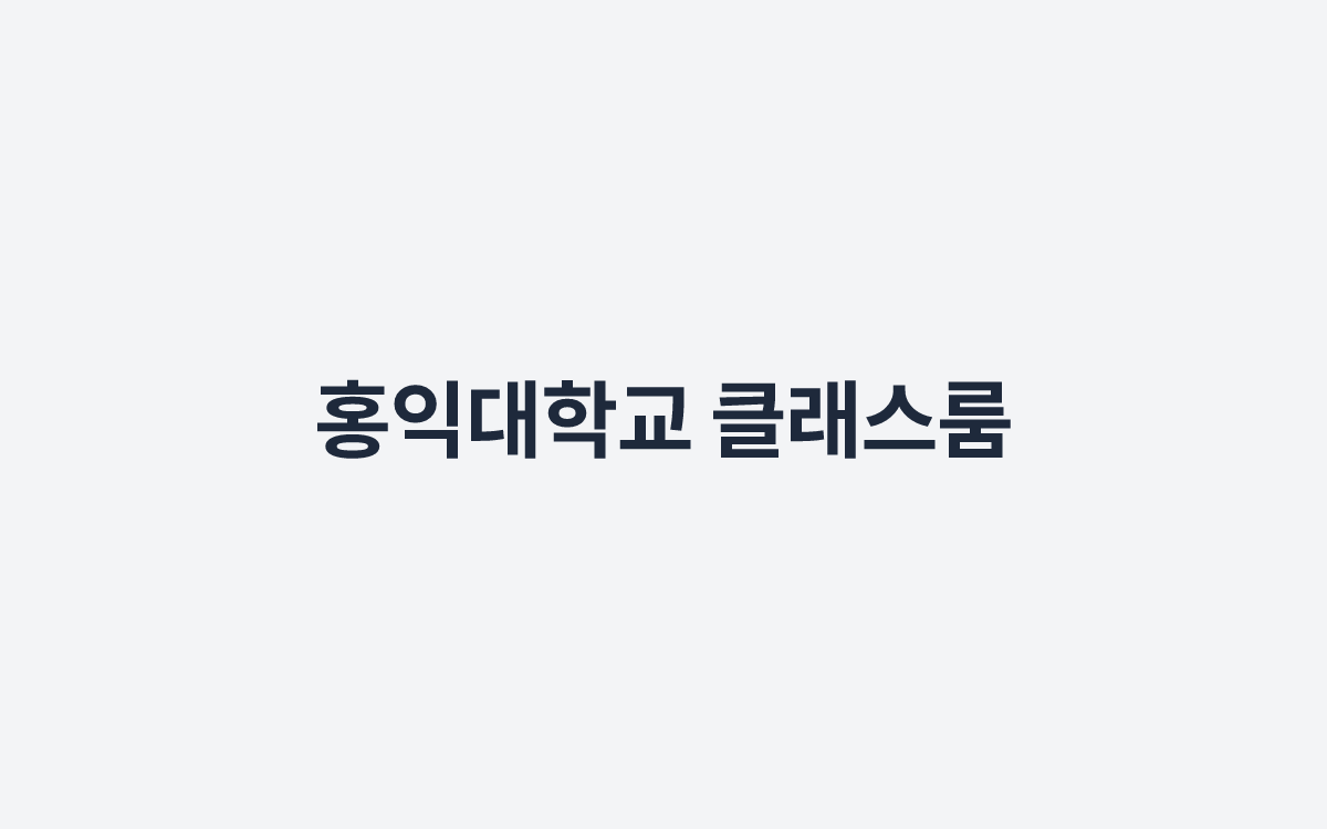 홍익대학교 클래스룸