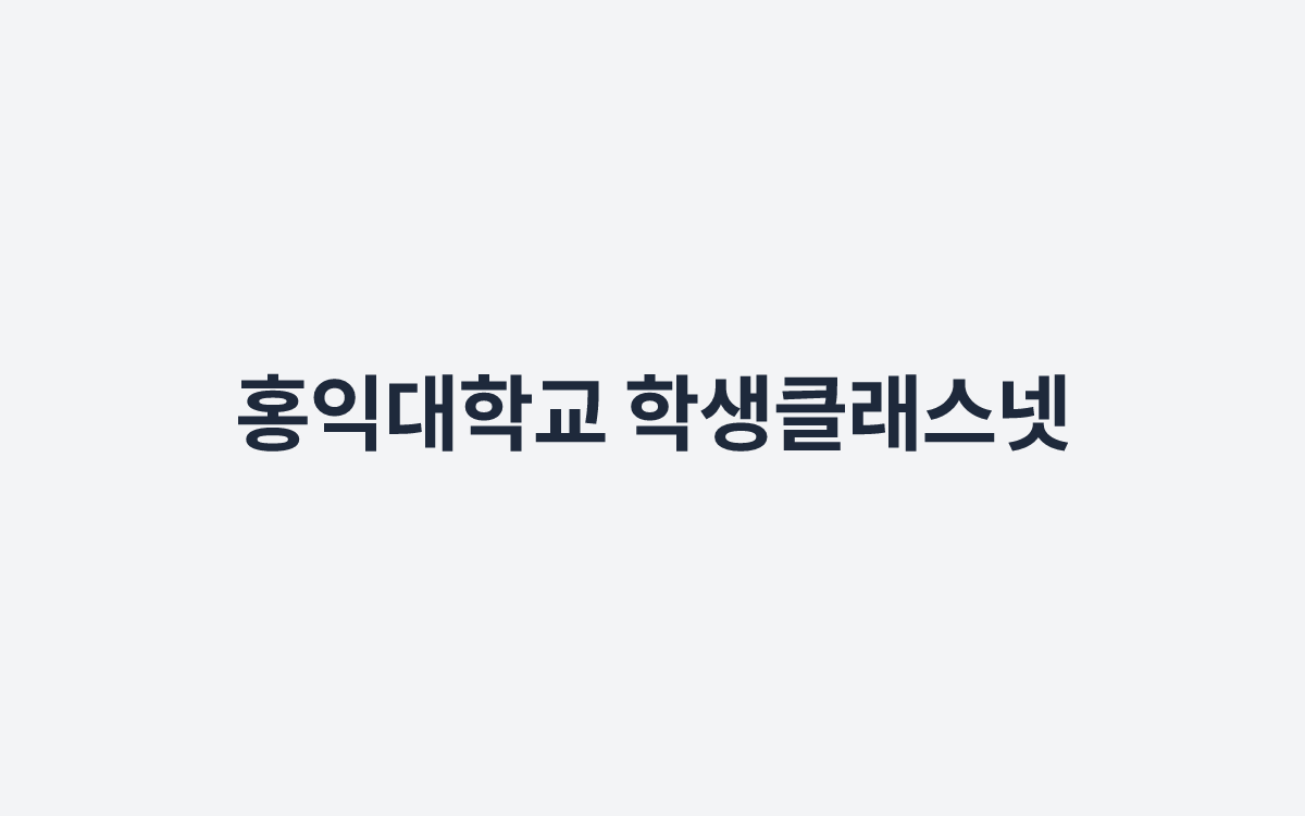홍익대학교 학생클래스넷